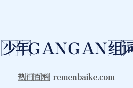 少年GANGAN组词是什么意思的图片